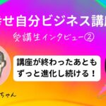 【受講生インタビュー②】幸せ自分ビジネス講座