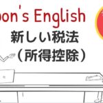 ビジネス英語をアニメ動画で学ぶ ～新しい税法（所得控除）についての英会話