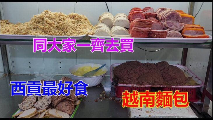 越南胡志明市 – 西貢最好食的越南麵包 [粵語]