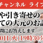 幸せ・豊かさ・お金・ビジネス・引き寄せ、押さえるべきすべての大元はココ　波動チャンネルライブ配信