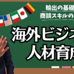 【無料研修】海外ビジネス⼈材育成塾で輸出の基礎知識を身に付けよう！【海外展開/輸出入/グローバル化】