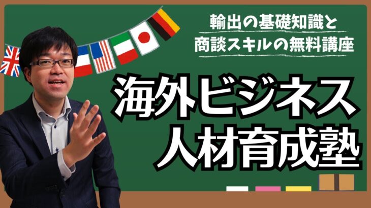 【無料研修】海外ビジネス⼈材育成塾で輸出の基礎知識を身に付けよう！【海外展開/輸出入/グローバル化】