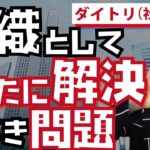 新規ビジネスの前に考えること③ （組織として新たに解決すべき問題）【ダイトリ】