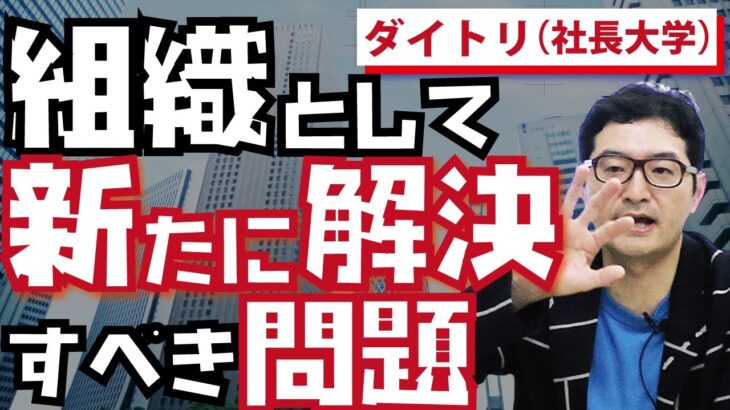 新規ビジネスの前に考えること③ （組織として新たに解決すべき問題）【ダイトリ】