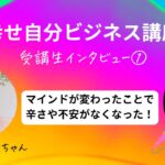 【受講生インタビュー①】幸せ自分ビジネス講座