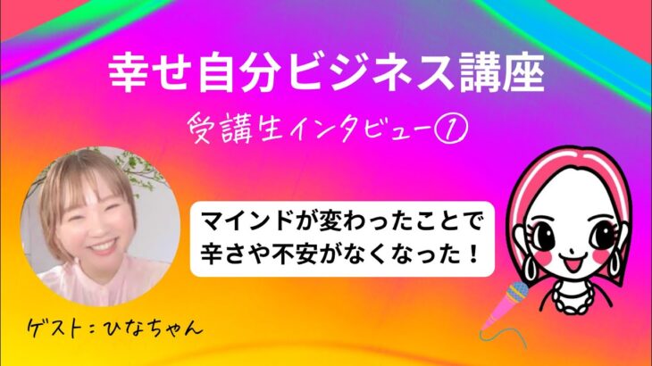 【受講生インタビュー①】幸せ自分ビジネス講座