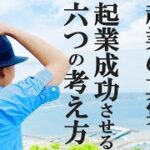 【脱サラ起業したい人は何度も見て】誰も言わない起業・フリーランスの真実　起業成功するための６つの考え方　せどり・物販・副業・脱サラ【作業用】