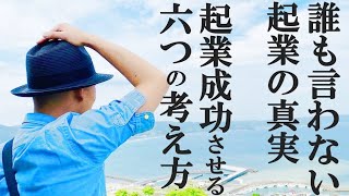 【脱サラ起業したい人は何度も見て】誰も言わない起業・フリーランスの真実　起業成功するための６つの考え方　せどり・物販・副業・脱サラ【作業用】