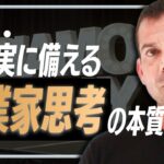 起業家思考の本質：不確実な結果に備える