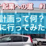 【サウナ起業への道　♯１】都市計画ってなに？役場に行ってみた