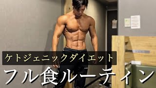 【ケトジェニックダイエット】初日のフル食ルーティン！