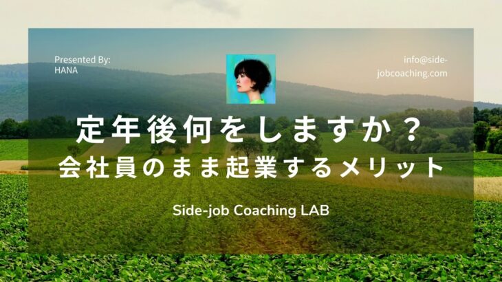 会社員のまま副業コーチング起業のコツをお伝えするチャンネル