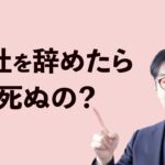 会社を辞めたらどうなる？～何割が起業？何割がサラリーマンに出戻り？