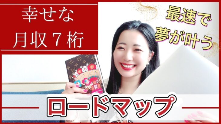 【ママ起業】超絶幸せな月収７桁になるためのロードマップ（在宅ワーク・内観・物販）