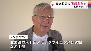 食を起点に「地域創生」へ　食による街の魅力向上や料理人の人材育成など意見交換　北海道ガストロノミックサイエンス研究会