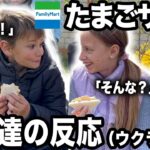 【秒で完食】ロシア国境の村に住むウクライナのキッズ達にファミマ風たまごサンドを食べさせてみたら反応が衝撃的だった！