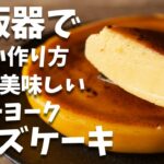 炊飯器で作るのにぷるんと食感！！簡単ぷるぷるチーズケーキの作り方とレシピ