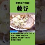 【食レポ】塩レモンラーメンで有名な青竹手打ち麺「藤谷」