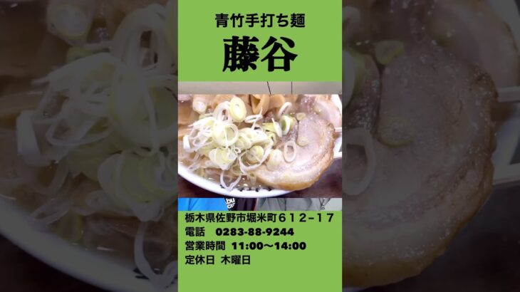 【食レポ】塩レモンラーメンで有名な青竹手打ち麺「藤谷」