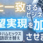 【エイブラハム 吹き替え】心と一致するビジネスが願望実現を加速させます