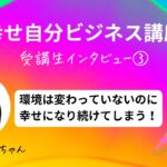 【受講生インタビュー③】幸せ自分ビジネス講座