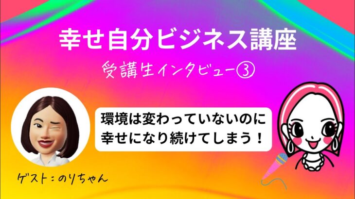 【受講生インタビュー③】幸せ自分ビジネス講座