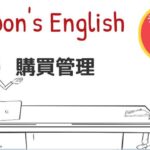 ビジネス英語をアニメ動画で学ぶ ～購買管理についての英会話