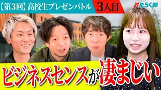 【株本大絶賛】女子高生がプレゼンするサイトビジネスが凄すぎた【はたらく部】