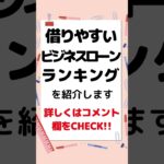 借りやすいビジネスローンランキング　#個人事業主　#フリーランス　#融資　#事業資金　#起業　#創業融資　#ビジネスローン　#低金利　#自営業　#個人事業　#資金調達　#事業融資　#法人融資 #自営業