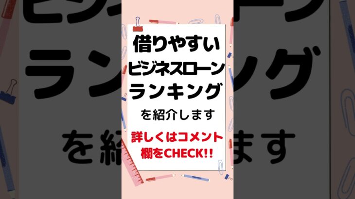 借りやすいビジネスローンランキング　#個人事業主　#フリーランス　#融資　#事業資金　#起業　#創業融資　#ビジネスローン　#低金利　#自営業　#個人事業　#資金調達　#事業融資　#法人融資 #自営業