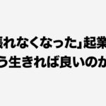 起業と失敗。起業家と鬱。