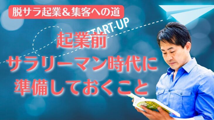 【脱サラ起業】サラリーマン時代に準備しておくこと。