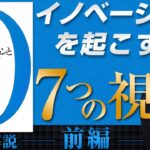 【中小企業 イノベーション】書籍『イノベーションと起業家精神』（前編）を中小企業に活かす方法