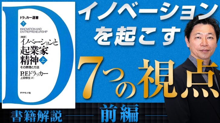 【中小企業 イノベーション】書籍『イノベーションと起業家精神』（前編）を中小企業に活かす方法