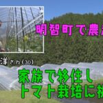 田舎で農業を！トマト栽培で農起業！三宅和洋さんの場合