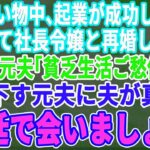 【スカッとする話】夫との買い物中、起業が成功した途端に私を捨てて社長令嬢と再婚した元夫に遭遇。「貧乏生活ご愁傷様ｗ」と笑う元夫に夫「法廷で会いましょう」【修羅場】