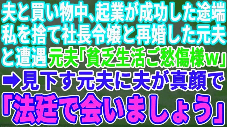 【スカッとする話】夫との買い物中、起業が成功した途端に私を捨てて社長令嬢と再婚した元夫に遭遇。「貧乏生活ご愁傷様ｗ」と笑う元夫に夫「法廷で会いましょう」【修羅場】