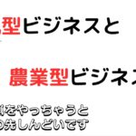 （理解するだけで結果が変わる）狩猟型ビジネスと農業型ビジネス