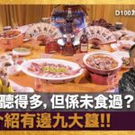 九大簋聽得多，但係未食過？班哥介紹有邊九大簋!!｜為食麻甩騷｜梁家權、班哥