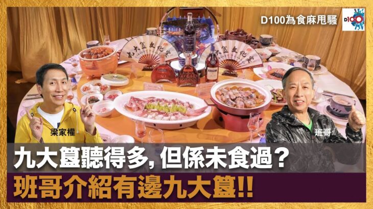 九大簋聽得多，但係未食過？班哥介紹有邊九大簋!!｜為食麻甩騷｜梁家權、班哥