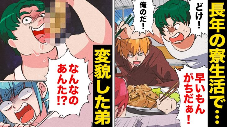 【漫画】食に対するあまりの卑しさに家族がドン引き…寮生活で変貌を遂げた弟の末路