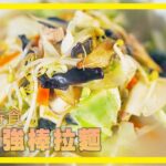 獨家秘訣！學會蔬食長崎強棒麵神級配方｜五郎時食