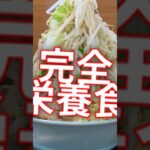 【後編】ラーメン二郎が健康食である理由を解説します。#ラーメン #解説 #健康