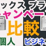 【キャンペーン比較】アメックスプラチナ個人カードとビジネスプラチナカードは過去最大！？アメプラ新規入会キャンペーンを比較！お得なのはどっち？