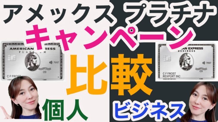 【キャンペーン比較】アメックスプラチナ個人カードとビジネスプラチナカードは過去最大！？アメプラ新規入会キャンペーンを比較！お得なのはどっち？