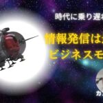 情報発信は最強のビジネスモデル~時代に乗り遅れるな～