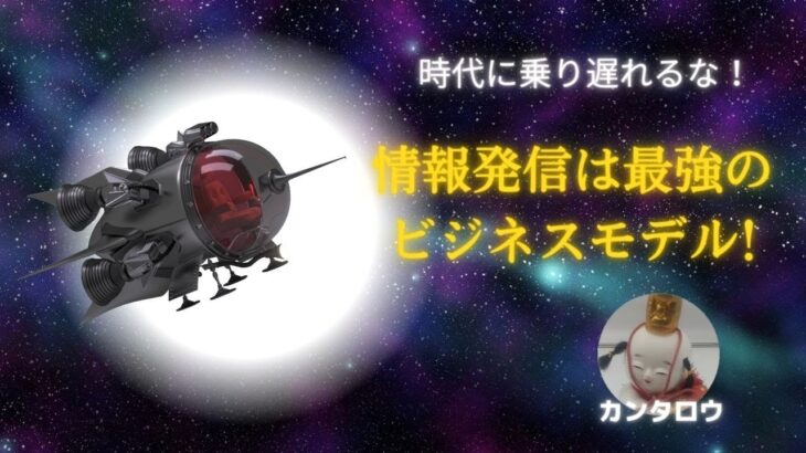 情報発信は最強のビジネスモデル~時代に乗り遅れるな～