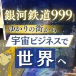 宇宙ビジネスで世界を目指せ“銀河鉄道９９９”ゆかりの北九州市　衛星制作で連続世界一の大学も