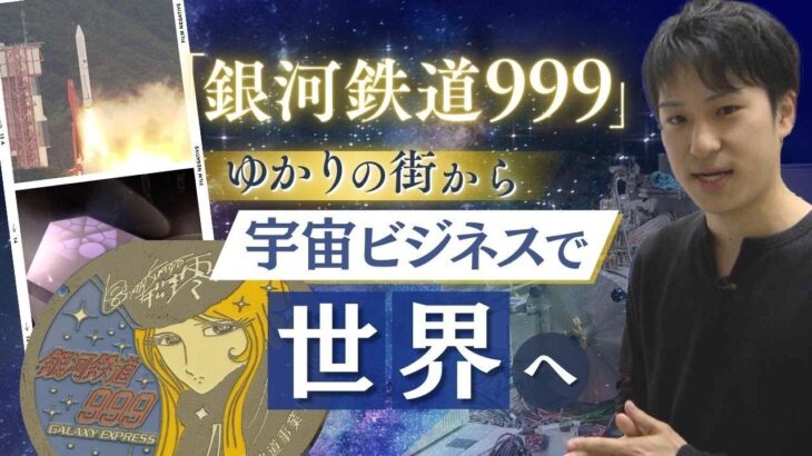 宇宙ビジネスで世界を目指せ“銀河鉄道９９９”ゆかりの北九州市　衛星制作で連続世界一の大学も