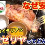 【食レポ】焼肉屋が本気でサイゼリヤをレビューします。